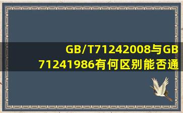 GB/T71242008与GB71241986有何区别(能否通用(