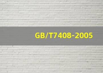GB/T7408-2005