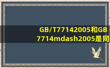 GB/T77142005和GB7714—2005是同一个标准吗参考文献格式的