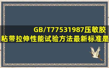 GB/T77531987压敏胶粘带拉伸性能试验方法最新标准是什么(