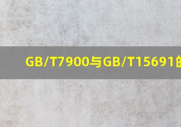 GB/T7900与GB/T15691的关系(
