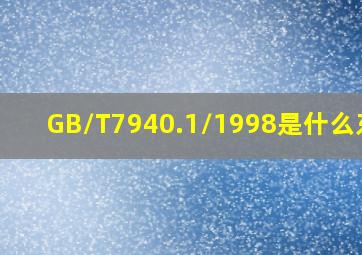 GB/T7940.1/1998是什么东西