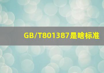 GB/T801387是啥标准