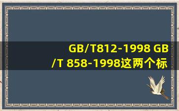 GB/T812-1998 GB/T 858-1998这两个标准