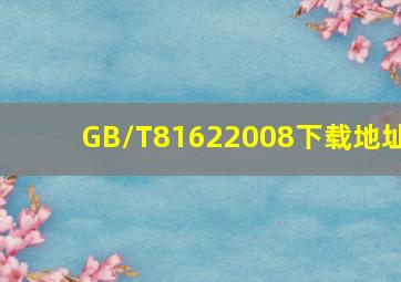 GB/T81622008下载地址
