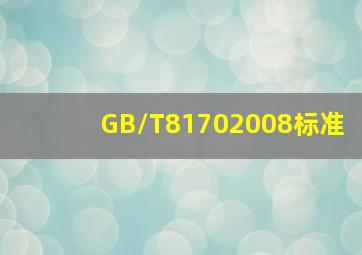 GB/T81702008标准