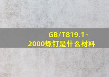 GB/T819.1-2000螺钉是什么材料