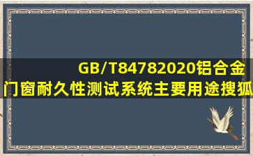 GB/T84782020铝合金门窗耐久性测试系统主要用途搜狐汽车