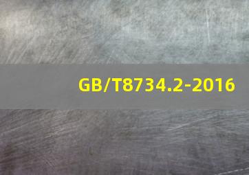 GB/T8734.2-2016