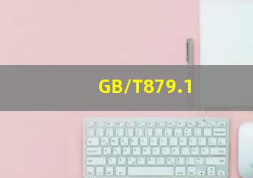 GB/T879.1