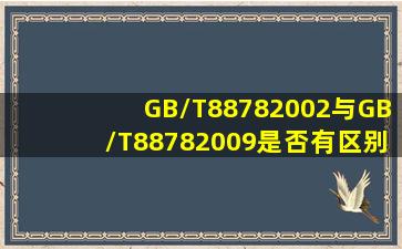 GB/T88782002与GB/T88782009是否有区别?