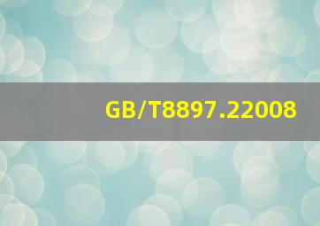 GB/T8897.22008