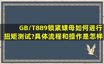 GB/T889锁紧螺母如何进行扭矩测试?具体流程和操作是怎样的?