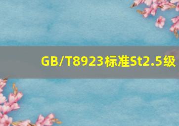 GB/T8923标准St2.5级