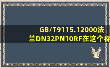 GB/T9115.12000法兰DN32PN10RF在这个标准里PN10是多少