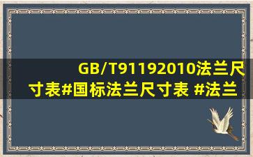 GB/T91192010法兰尺寸表#国标法兰尺寸表 #法兰 