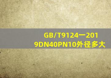 GB/T9124一2019DN40PN10外径多大(