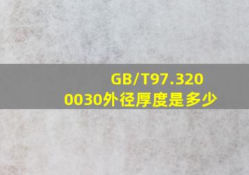 GB/T97.3200030外径厚度是多少