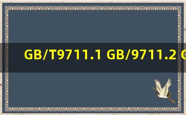 GB/T9711.1 GB/9711.2 GB/T8163 三个标准哪个更高一些