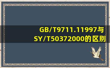 GB/T9711.11997与SY/T50372000的区别