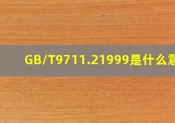 GB/T9711.21999是什么意思