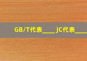 GB/T代表____ ;JC代表____。