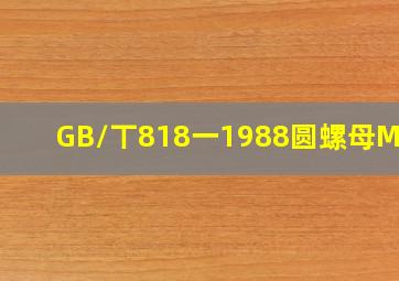 GB/丅818一1988圆螺母M130