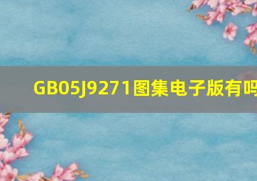 GB05J9271图集电子版有吗