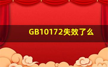 GB10172失效了么(