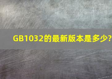 GB1032的最新版本是多少?