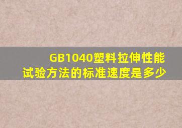 GB1040塑料拉伸性能试验方法的标准速度是多少(