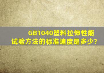 GB1040塑料拉伸性能试验方法的标准速度是多少?