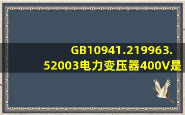 GB1094(1.21996;3.52003)电力变压器400V是铜芯还是铝芯