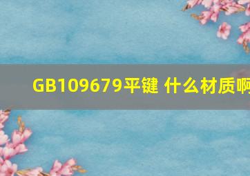 GB109679平键 什么材质啊