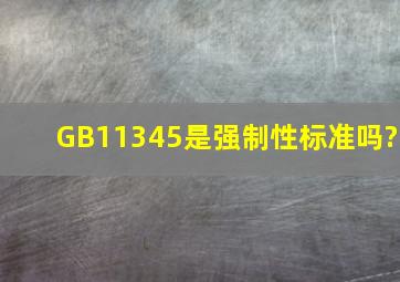 GB11345是强制性标准吗?