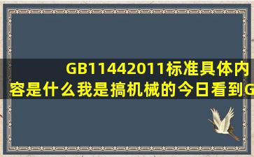 GB11442011标准具体内容是什么(我是搞机械的今日看到GB