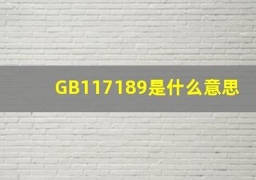 GB117189是什么意思