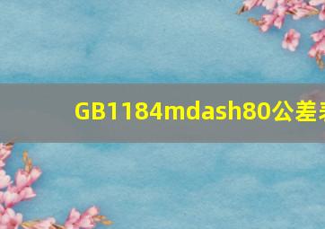 GB1184—80公差表