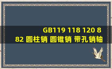 GB119 118 120 882 圆柱销 圆锥销 带孔销轴 内螺纹圆柱销「销」