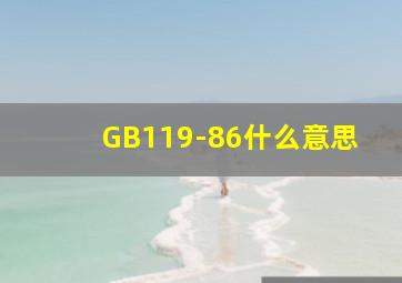 GB119-86什么意思