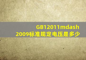 GB12011—2009标准规定电压是多少