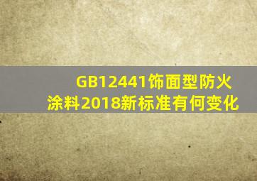 GB12441饰面型防火涂料2018新标准有何变化