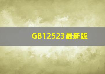 GB12523最新版