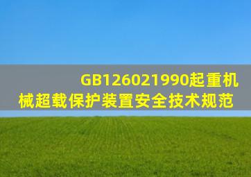 GB126021990起重机械超载保护装置安全技术规范 