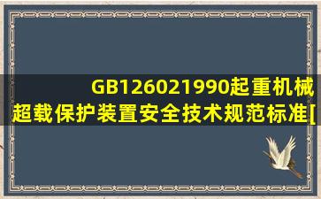 GB126021990起重机械超载保护装置安全技术规范标准[详] 