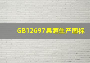 GB12697果酒生产国标