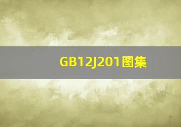 GB12J201图集
