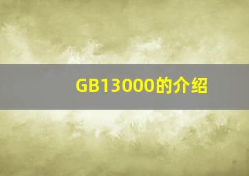 GB13000的介绍