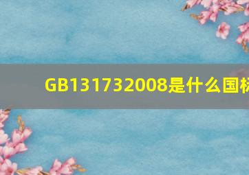 GB131732008是什么国标
