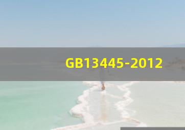 GB13445-2012